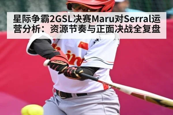 星际争霸2GSL决赛Maru对Serral运营分析：资源节奏与正面决战全复盘
